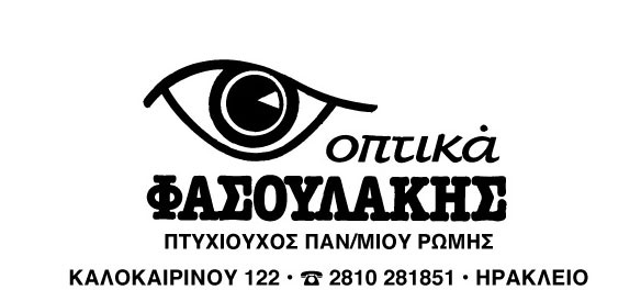 ΦΑΣΟΥΛΑΚΗΣ ΟΠΤΙΚΑ